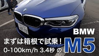 BMW M5 0−100kmh 34秒のM5で箱根試乗 ECarLife with YASUTAKA GOMI 五味やすたか [upl. by Kimmie]