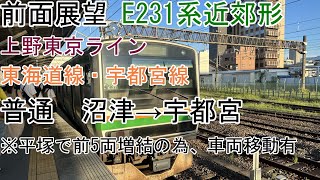 前面展望上野東京ライン普通沼津→宇都宮E231系近郊形東海道線・宇都宮線 [upl. by Ignatia717]