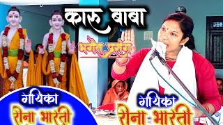 कारू बाबा प्रसंग।। karu baba Bhagat prasang। भाग 03Rina bharti live video।। रीना भारती।। [upl. by Jasmine84]