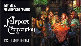 Fairport convention  Больше чем просто группа [upl. by Harrietta]