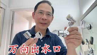 卫浴水龙头外接万向出水口安装和使用 faucet extender [upl. by Eidak]