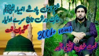 Kashmiri NaatKhatm E Rusul Padshahe AmbiyaTawfeeQ Bashir [upl. by Inalaeham]