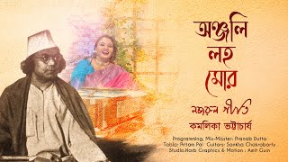 Anjali Laho Mor Sangite  Lyrical  Kamalika Bhattacharya  Kazi Nazrul Islam [upl. by Klump]