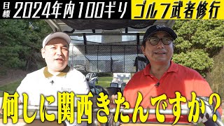 【2024年内に100ギリ】小田ボロボロ。ほんま、せっかくのコラボやのに何しに関西まで行ったんですか？ [upl. by Lough39]