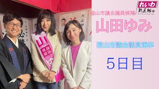 れいわ新選組 福山市議会議員候補 山田ゆみ ４月４日 福山市議会議員選挙５日目 [upl. by Retsel441]