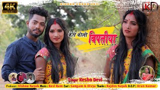 कैसे बोलो बिपतीयाNew thet Nagpuri Video Song 2021Singer Kesho Devi [upl. by Wilmott]