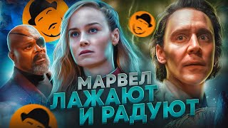 Убогий Капитан Марвел 2 и Потрясающий Локи  Обзор Премьер [upl. by Brandi268]