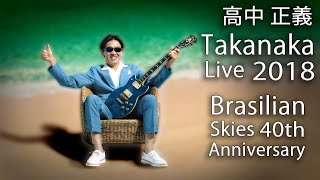 Masayoshi Takanaka 高中 正義  Takanaka Super Live ～ Brasilian Skies 40th Anniversary 2018 720p [upl. by Ian]