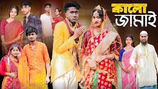 কালো জামাই । Kalo Jamai । New Bangla Natok । Riyaj amp Sraboni । Palli Gram TV Official [upl. by Tfat82]