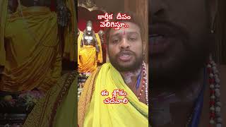 కార్తీక మాసం లో దీపారాధన చేసేటప్పుడు ఈ శ్లోకం చదవాలి kaartheekadeepam [upl. by Bezanson]