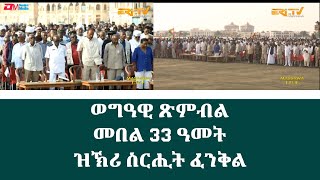 መበል 33 ዓመት ዝኽሪ ስርሒት ፈንቅል  33th Anniversary Commemoration of Operation Fenkil  ERiTV [upl. by Renato]