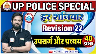 उपसर्ग और प्रत्यय  UP Constable Hindi  Hindi For UP Police 22  Hindi Revision By Naveen Sir [upl. by Gae]