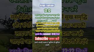 अंक संदेश angel number1212 motivation viral quotes astrology numerology subscribe shorts [upl. by Ecydnarb]