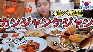 【韓国旅行】これが本場のコスパ最高カンジャンケジャン！おかず11種類以上食べ放題【モッパン】 [upl. by Noreh127]