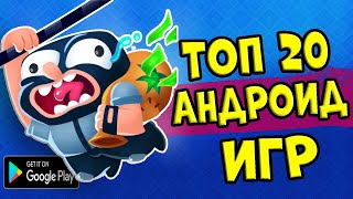 ТОП 20 ЛУЧШИХ ИГР НА АНДРОИДiOS ССЫЛКА НА СКАЧИВАНИЕ [upl. by Ralip486]