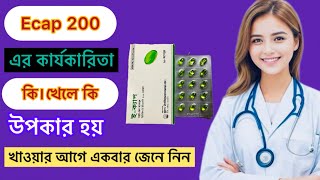 Ecap 200 গোপন কার্যকারিতা। বিস্তারিত জেনে নিন। কিভাবে খাবেন। [upl. by Notfol]