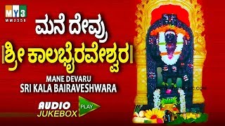 ಶ್ರೀ ಕಾಲಭೈರವೇಶ್ವರ MANE DEVRU SRI KALABHAIRAVESHWARA  CHUNCHANAGIRI SRI KALABHAIRAVA SONGS IN KANNAD [upl. by Mellisa]