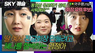 SKY캐슬 EP82 딸 예서 전교 회장 만들기 위해 유력 후보인 혜나 협박하는 염정아💥  SKY 캐슬  JTBC 181215 방송 [upl. by Charis]