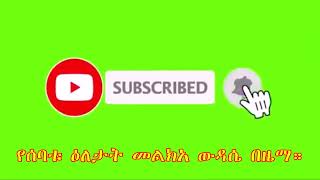 መልክአ ውዳሴ የሰባቱ ዕለታት በዜማ  Melka Wudasie Zema [upl. by Melgar]