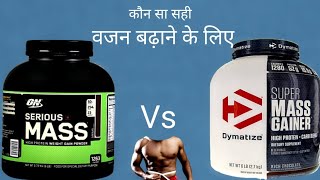 Serious Mass weight Gainer vs Dymatize Super Mass weight Gainer in Hindi  Punjabi Muscle [upl. by Doownyl761]