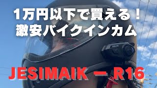 【激安バイクインカム】モトブロガーが絶賛JESIMAIK R16 [upl. by Tina]