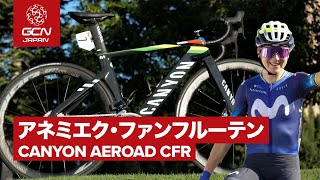 プロバイク紹介│アネミエク・ファンフルーテンのキャニオン エアロード CFR [upl. by Frieda]