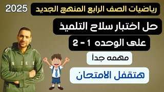 حل مراجعة سلاح التلميذ على الوحده الاولي والثانيه رياضيات الصف الرابع الابتدائي ترم أول منهج 2025 [upl. by Fay]