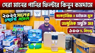 ২০২৫ সালের সেরা পানির ফিল্টার🔥Best Water Purifier Price in BD  Water Filter Price Bangladesh 2024 [upl. by Ait]