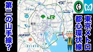 【架空路線解説】東京メトロの新たな主力路線？都心近郊を結ぶ環状地下鉄を作って乗ってみた [upl. by Ynehpets776]