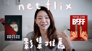 Netflix影集推薦、2023必看Netflix影集｜怒嗆人生好看嗎、近期最愛的美劇暗夜情報員、台劇新高點模仿犯、人選之人造浪者｜2023上半年美劇、韓劇、台劇分享 [upl. by Caundra]