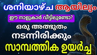 ശനിയാഴ്ച ആയില്യം  പ്രവചനം സത്യമാകും ഈ നാളുകാർ വീട്ടിലുണ്ടോ അത്ഭുതം സംഭവിക്കും Astrology Malayalam [upl. by Nevile]