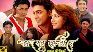 Poran Jai Jolia Re পরান যায় জ্বলিয়া রে মুভি Bangla Full Movie Review amp Facts  Dev Subhashree G [upl. by Alesi]