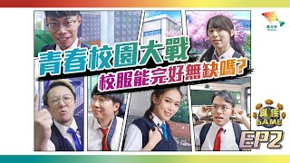 【真係GAME】青春校園大戰 校服能完好無缺嗎丨高智能爭櫈仔、光波速記 【馬介休 真係Game第二季 EP2 Feat校服、校裙】20200131丨澳門培正中學 [upl. by Vtarj]