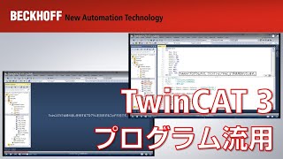 TwinCAT3プログラム流用 [upl. by Alane158]