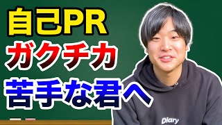 【決定版】自己PRとガクチカを攻略するたった5つのポイント [upl. by Akoyin]