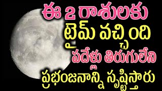 ఈ 2 రాశులకు టైమ్ వచ్చింది పదేళ్లు తిరుగులేని ప్రభంజనాన్ని సృష్టిస్తారు2025horoscope [upl. by Eniawtna]