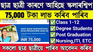 BIG Scholarship ₹75000 for All Students  HDFC Bank Scholarship  buddy4 study hdfc scholarship [upl. by Henley925]