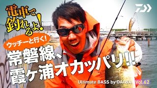 ウッチーと行く 常磐線、霞ヶ浦オカッパリ｜Ultimate BASS by DAIWA Vol62 [upl. by Moina]