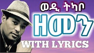 Eritrean Music  Yohannes Tkabowedi tkabo  Zemenlyricsግጥሚ [upl. by Windham337]