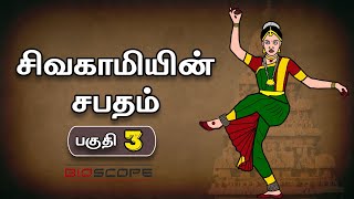 சிவகாமியின் சபதம்  பகுதி 3  Sivagamiyin sabatham story in Tamil  Pallavas story  Kathai Arasan [upl. by Eilsew]