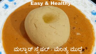 ಮಲ್ನಾಡ್ ಸ್ಪೆಷಲ್ ಮೆಂತ್ಯ ಮುದ್ದೆ  Menthe Mudde  Menthe Hittu  Menthya Mudde  Menthya Hittu Recipe [upl. by Reynard]