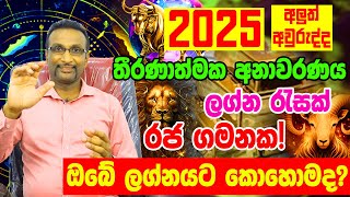 2025 Horoscope  2025 Calendar  2025 ලග්න පලාපල  2025 Litha  2025 Lagna Palapala  Dawase Palapal [upl. by Theone503]