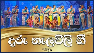 දරු නැලවිලි ගී  Daru Nalavili Gee  quotShantha Raavaquot Live in Concert 2024 [upl. by Yadsendew]