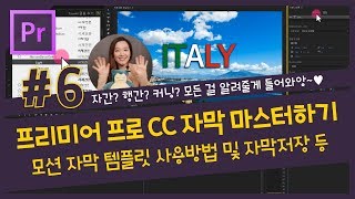 6 프리미어 프로 CC 자막의 모든 것  자막 애니메이션 템플릿 사용방법 및 자막 저장방법 조블리의 프리미어 프로 강좌 [upl. by Adnirod86]