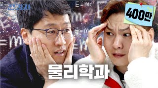 EN 물리적으로 이해할 수 없는 과 경희대 물리학과  전과자 ep18 [upl. by Milli]