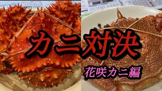 【北見市】伊藤ストアーで購入したカニでカニ対決（花咲カニ編） [upl. by Wiggins]