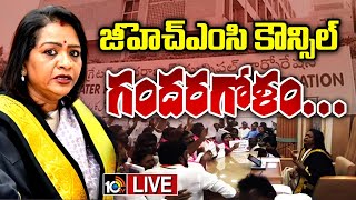 LIVE GHMC Council Meeting  మేయర్‌ పోడియంను చుట్టుముట్టిన కార్పొరేటర్లు  10TV [upl. by Damle]