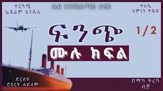 ትረካ  ፍንጭ ምዕራፍ 1 ሙሉ ክፍል ትረካ  Amharic Audiobook  Amharic Audio Narration [upl. by Kerrie]