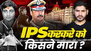 साध्वी प्रज्ञा को अरेस्ट करने वाले IPS Hemant Karkare की मौत का सच Shyam Meera Singh [upl. by Dilisio]