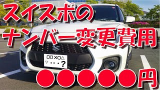 スイフトスポーツ の ナンバープレート 変更しました【ZC33S】【スイスポ】【費用】【ナンバープレート】【抽選希望】【変更】【交換】【777】【8888】【1】【陸運局】【運輸局】【依頼】【代行】 [upl. by Marc664]